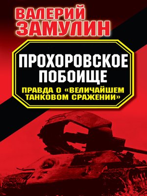cover image of Прохоровское побоище. Правда о «Величайшем танковом сражении»
